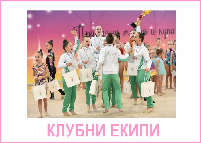 КЛУБНИ ЕКИПИ
